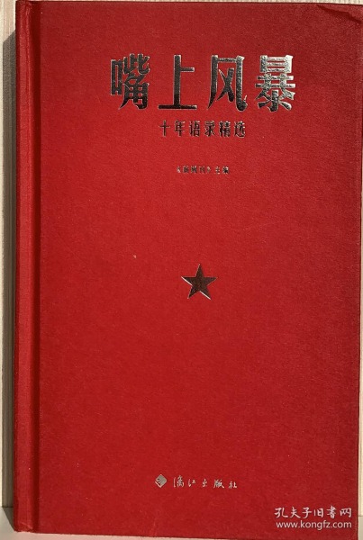 嘴上风暴：十年语录精选