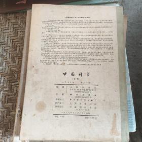 中国科学1979年第12期