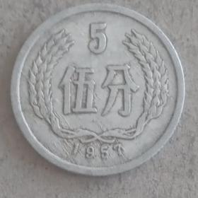 1957年老硬币分币5分一枚，早期稀少年份的多肉币恰似流星雨，保老保真币，流通好品，原汁原味原包浆。6