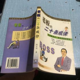 老板的二十条戒律