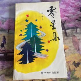 零星集 呂福忠