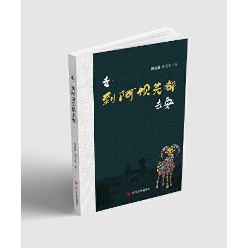 走,到阿坝羌都去耍