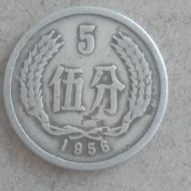 1956年老硬币分币5分一枚，保老保真币，流通好品，原汁原味原包浆。1