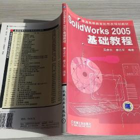 Solid Works2005基础教程