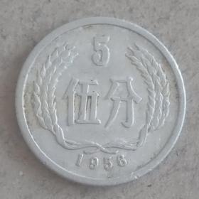 1956年老硬币分币5分一枚，保老保真币，流通好品，原汁原味原包浆。5