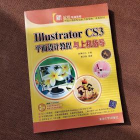 Illustrator CS3平面设计教程与上机指导