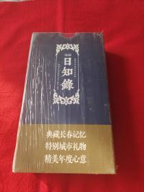 日知录台历（长春记忆）以图片为准