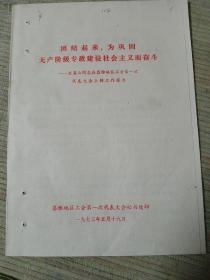 1973年庄基山在昌潍地区工会第一次代表大会上的讲话