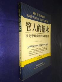 管人的招术 决定管理成败的14种手段