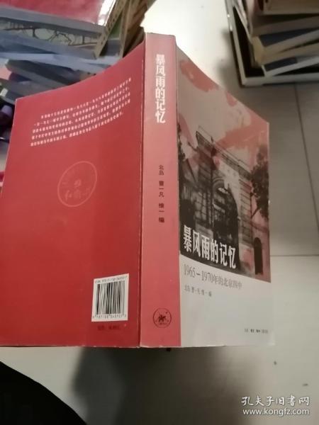 暴风雨的记忆：1965 - 1970年的北京四中