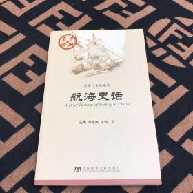 中国史话·交通与交流系列：航海史话