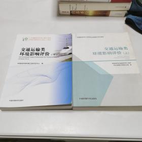 环境影响评价系列丛书：交通运输类环境影响评价（上下）