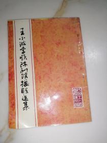 王小波李顺陈列馆楹联选集    （32开本，都江堰市文物局编写，90年一版一印刷）   内页干净。内页侧面有水印，见图所示，但没有变形。