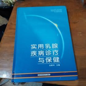 实用乳腺疾病诊断与保健（内页干净，精装）