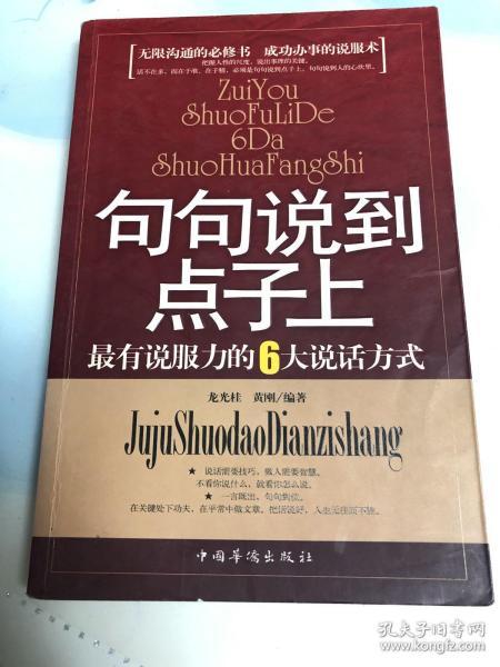 句句说到点子上：最有说服力的6大说话方式