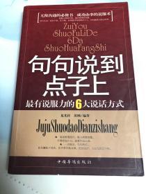 句句说到点子上：最有说服力的6大说话方式