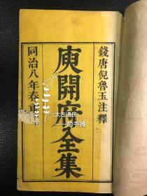 同治刻本【庾开府全集】12册文集16卷年谱1卷总释1卷全。此书为庾信诗文集，存原装，品相佳，难得之物