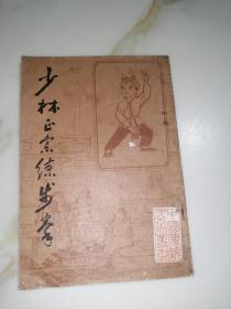 少林正宗练步拳（32开本，北京市中国书店出版，影印本，84年一版一印刷，竖排版）内页干净。