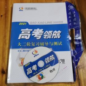 2021高考领航大二轮复习辅导与测试物理