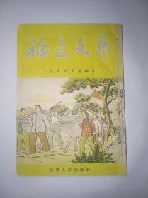 稀少本福建文艺1954年半年第1~6本，共6本。54年印数也不到二千本。