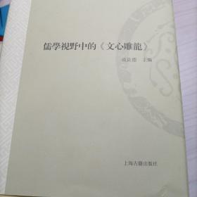 儒学视野中的《文心雕龙》：纪念中国《文心雕龙》学会成立三十周年文集