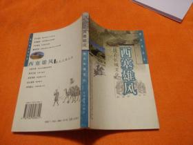 陇文化丛书：西塞雄风