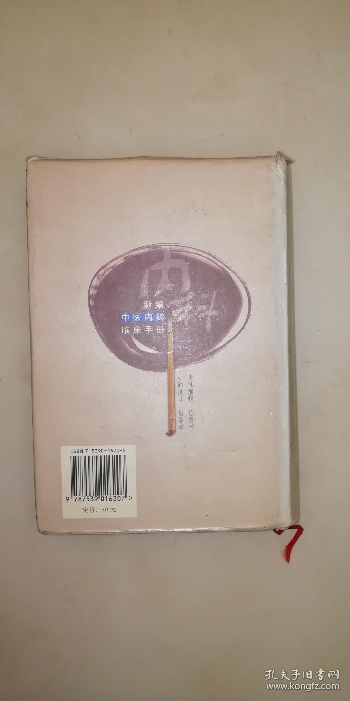 新编中医内科临床手册(150包邮)