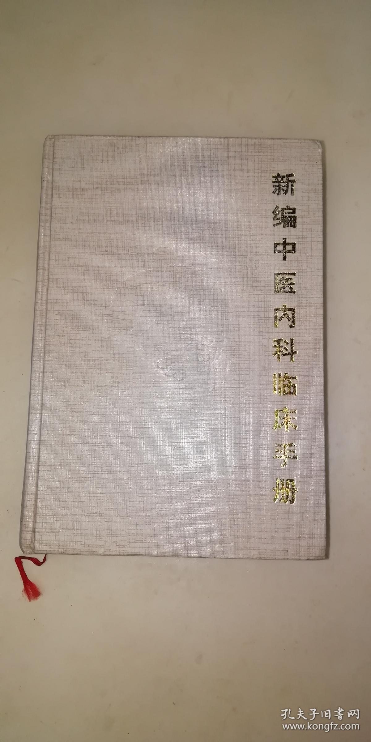 新编中医内科临床手册(150包邮)