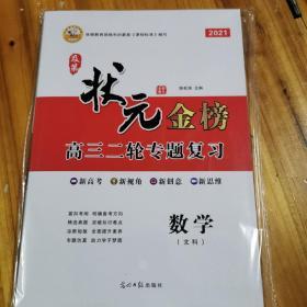 状元金榜 2021高三二轮专题复习一套 数学