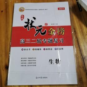 状元金榜 2021高三二轮专题复习一套 生物