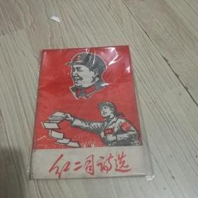 稀见**精品，1968年《红二司诗选》新疆红卫兵出版