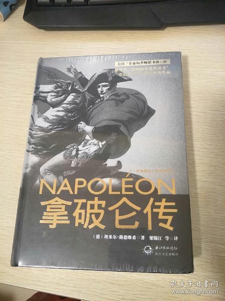 拿破仑传：一世珍藏名人名传书系