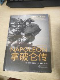 拿破仑传：一世珍藏名人名传书系
