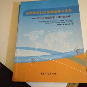 货物贸易外汇管理政策与实务——进出口核销改革