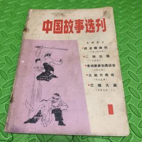 中国故事选刊 创刊号