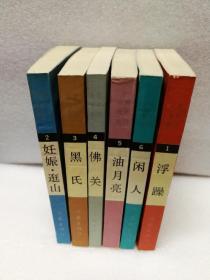 贾平凹自选集（全六册）：《浮躁》《妊娠.逛山》《黑氏》《佛关》《油月亮》《闲人》