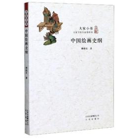 CB大家小书：中国绘画史纲