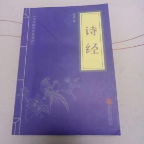 中华国学经典精粹·诗词文论必读本：诗经——代售