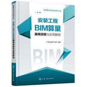 BIM应用实例教程丛书--安装工程BIM算量通用流程与实例教程