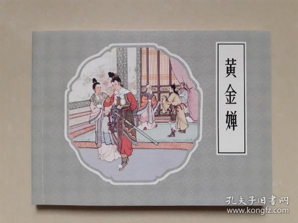 黄金婵  (人美戏曲故事画库)