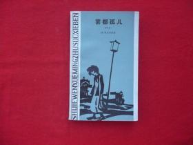 [雾都孤儿]缩写本