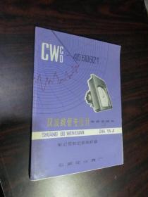CWC/CWD-410 610 612 型双波纹管差压计使用说明书
