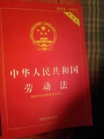 中华人民共和国劳动法·实用版（2018版）