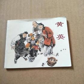 黄英连环画《新版》