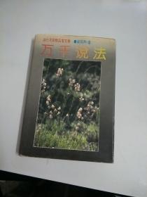 万千说法 当代名家精品散文卷【132】