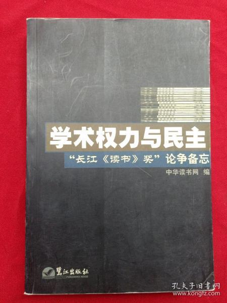 学术权力与民主--“长江《读书》奖”论争备忘