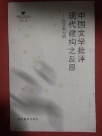 中国文学批评现代建构之反思：以京派为例