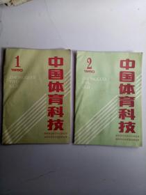 中国体育科技技1990年1、2