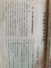 1939年12月【日军部外密文件】《偕行社 特报》第53号一册全！军队教育特辑号。典令范、少尉候补者、步兵突击中的大中小队长的指挥、战车射击、化学战教育参考资料、应用战术等。