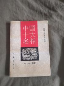 中国十大系列丛书~中国十大名相：平装32开